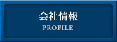 株式会社 日本工房 | 会社情報