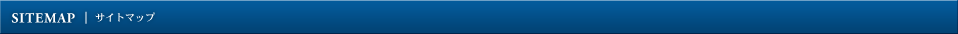 SITEMAP | サイトマップ