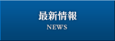 株式会社 日本工房 | 最新情報